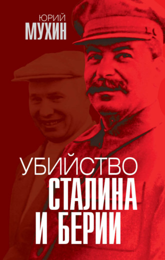 . Убийство Сталина и Берии