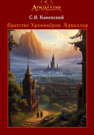 . Братство Хроникёров. Адваллор