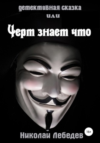 . Детективная сказка, или Черт знает что