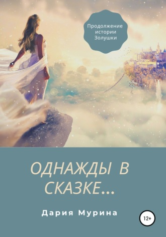 Дария Мурина. Однажды в сказке…