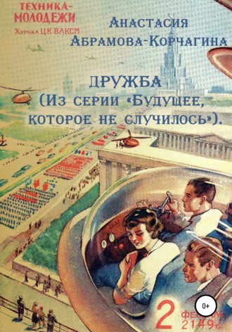 Анастасия Абрамова-Корчагина. Дружба. Из серии «Будущее, которое не случилось»