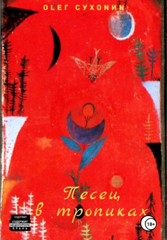 Олег Сухонин. Песец в тропиках