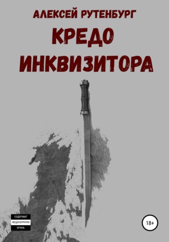 . Кредо инквизитора