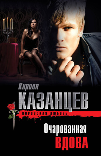 . Очарованная вдова