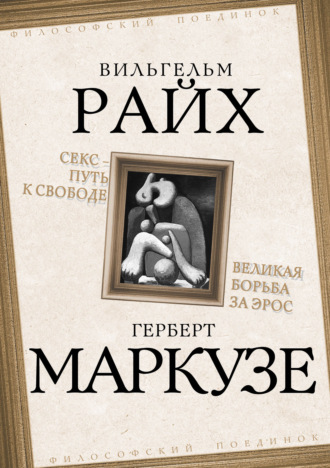Вильгельм Райх. Секс – путь к свободе. Великая борьба за Эрос