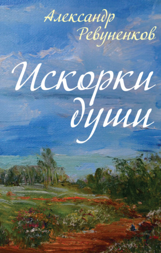 . Искорки души