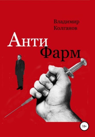. Антифарм