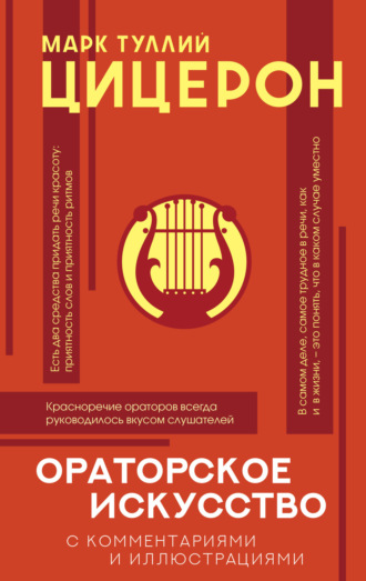. Ораторское искусство с комментариями и иллюстрациями