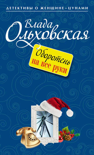 Влада Ольховская. Оборотень на все руки