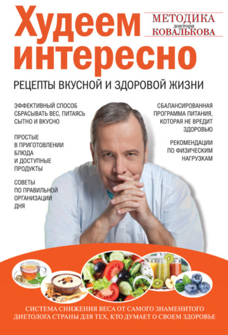 Алексей Ковальков. Худеем интересно. Рецепты вкусной и здоровой жизни