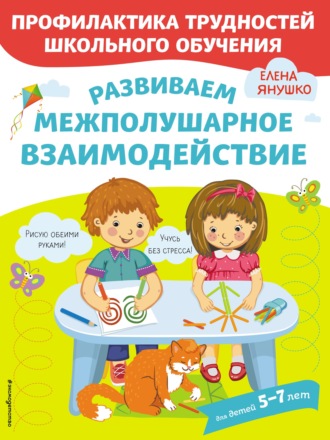 . Развиваем межполушарное взаимодействие