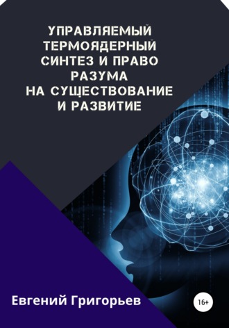 Евгений Григорьев. Управляемый термоядерный синтез и право Разума на существование и развитие