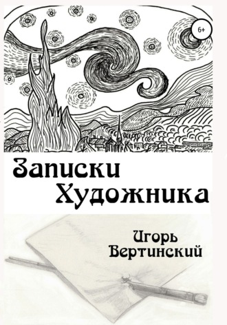 . Записки художника