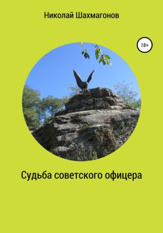Николай Фёдорович Шахмагонов. Судьба советского офицера