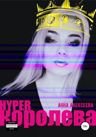 Анна Алексеевна Алексеева. HYPERкоролева