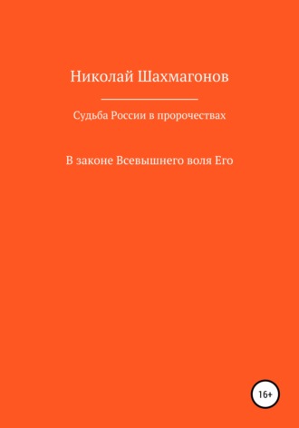 . Судьба России в пророчествах русских святых. В законе Всевышнего воля его
