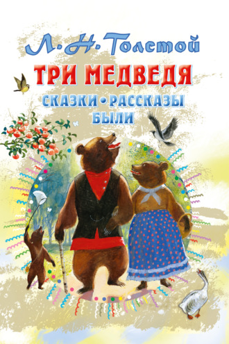 . Три медведя. Сказки, рассказы, были
