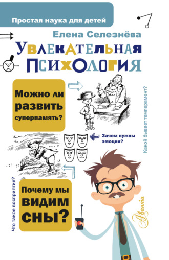 . Увлекательная психология