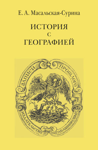 . История с географией