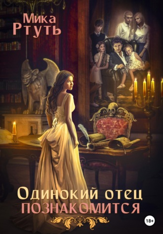 . Одинокий отец познакомится