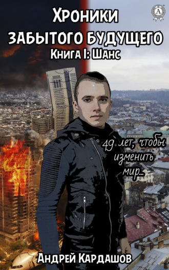 . Хроники забытого будущего