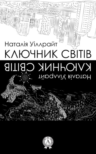 . Ключник світів