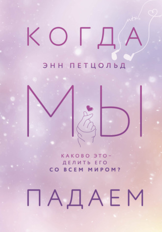 Энн Петцольд. Когда мы падаем