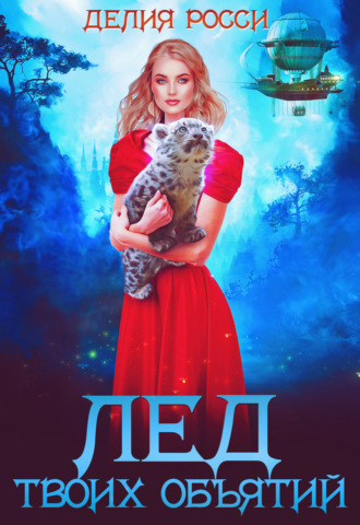 . Лед твоих объятий