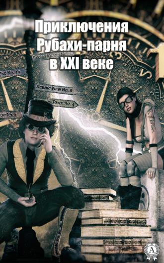 . Приключения Рубахи-парня в XXI веке