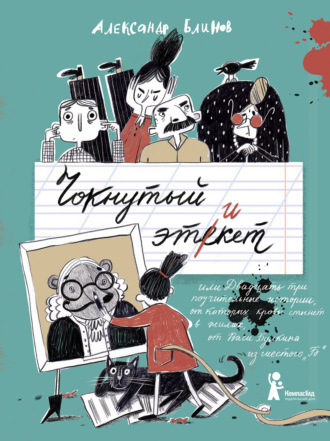 Александр Блинов. Чокнутый этикет, или Двадцать три поучительные истории, от которых кровь стынет в жилах, от Васи Булкина из шестого «Б»