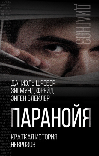 . Паранойя. Краткая история неврозов