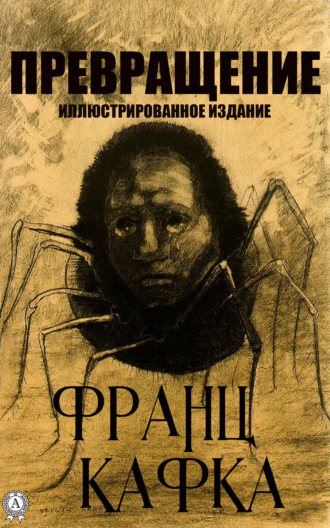 . Превращения. Иллюстрированное издание