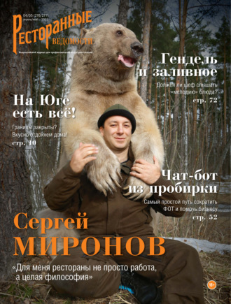 . Ресторанные ведомости №04-05/2021