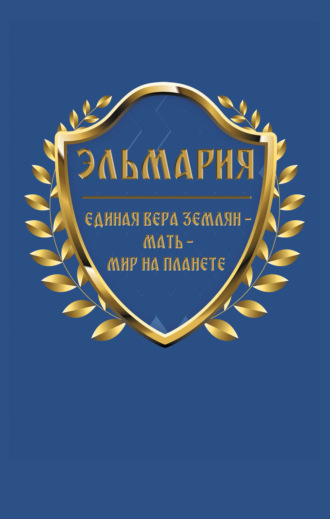 . Единая вера землян – Мать – Мир на планете