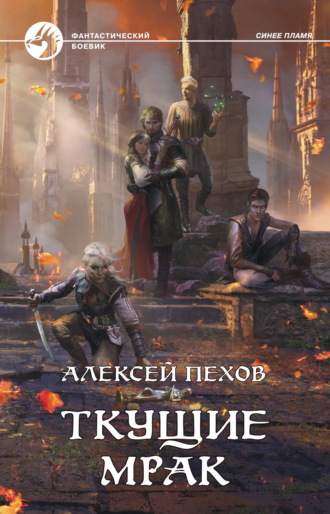 . Ткущие мрак