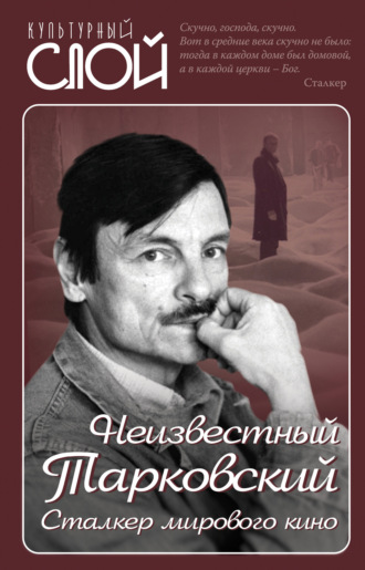 . Неизвестный Тарковский. Сталкер мирового кино