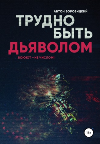 Антон Боровицкий. Трудно быть «дьяволом»