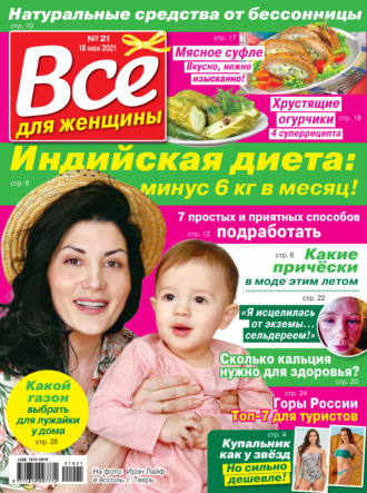 . Всё для женщины №21/2021