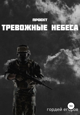 . Проект «Тревожные Небеса»