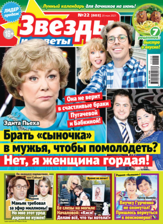 . Звёзды и советы №22/2021