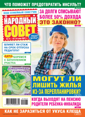 . Народный совет №21/2021