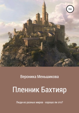. Пленник Бахтияр