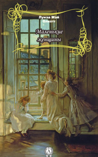 . Маленькие женщины