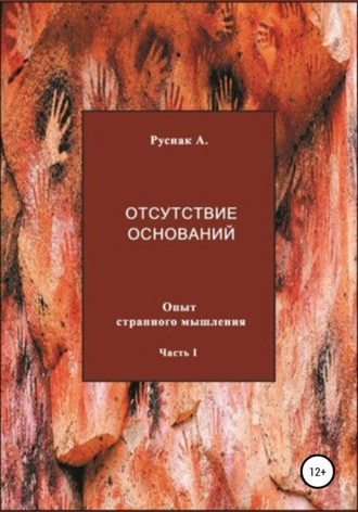 А. Руснак. Отсутствие оснований. Опыт странного мышления. Часть I