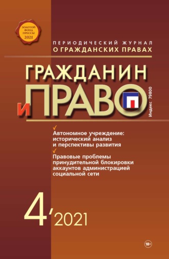 . Гражданин и право №04/2021