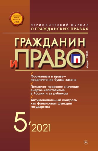 . Гражданин и право №05/2021