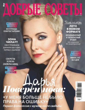 . Добрые советы №03 (лето) / 2021