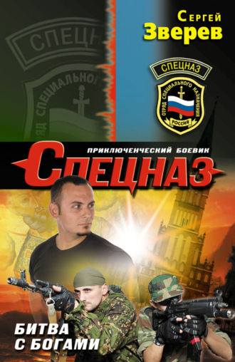 . Битва с богами