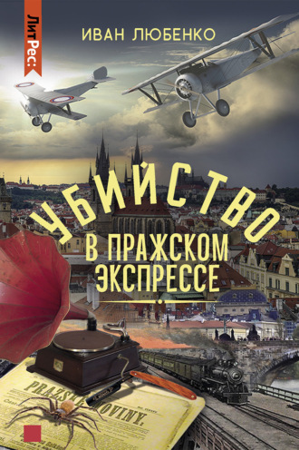 . Убийство в Пражском экспрессе
