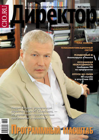 . Директор информационной службы №08/2011
